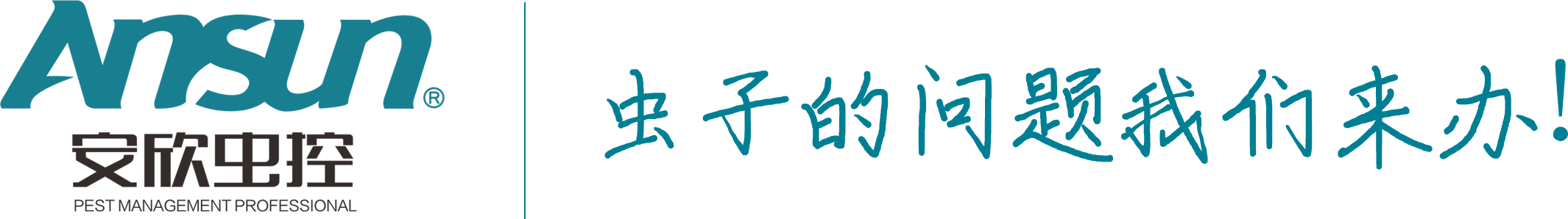 安欣蟲控